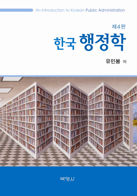 (한국)행정학= (an) introduction to Korean Public Administration