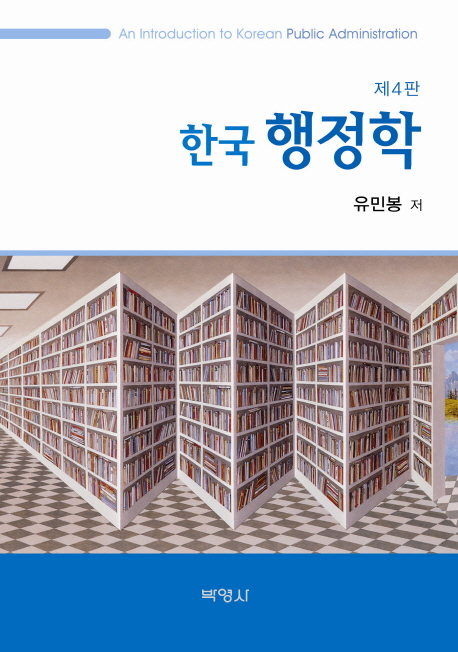 (한국) 행정학 = (An)introduction to Korean public administration