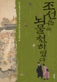 조선은 뇌물천하였다 (뇌물사건으로 살펴 본 조선의 정치사회사)