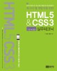 (최고의 앱 개발자를 위한) HTML5 & CSS3 :실무테크닉 
