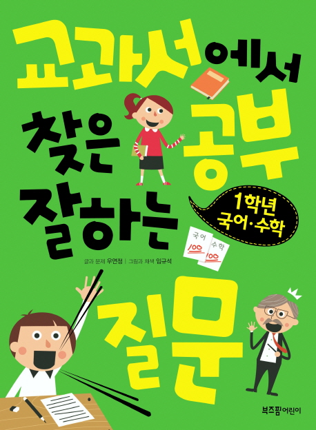 교과서에서 찾은 공부 잘하는 질문 : 1학년 국어·수학 표지 이미지