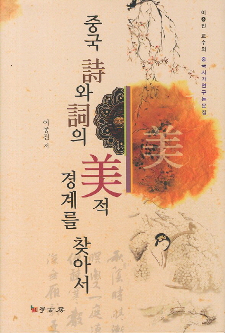 중국 詩와 詞의 美적 경계를 찾아서