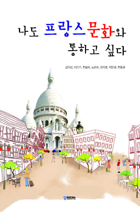 나도 프랑스문화와 통하고 싶다 표지 이미지