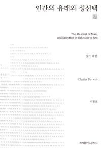 인간의 유래와 성선택 (지식을만드는지식 천줄읽기)