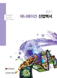 (2011)애니메이션 산업백서  = Animation industry white paper. 2011