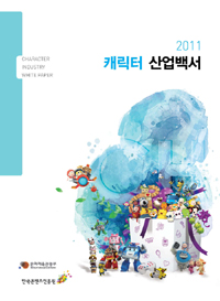 (2011)캐릭터 산업백서  = Character industry white paper. 2011