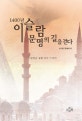 1400년 이슬람 문명의 길을 걷다  : 이슬람을 빛낸 위인 이야기!