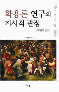 <span class="sponge-point-color">화용론</span> 연구의 거시적 관점 : 이론과 실제