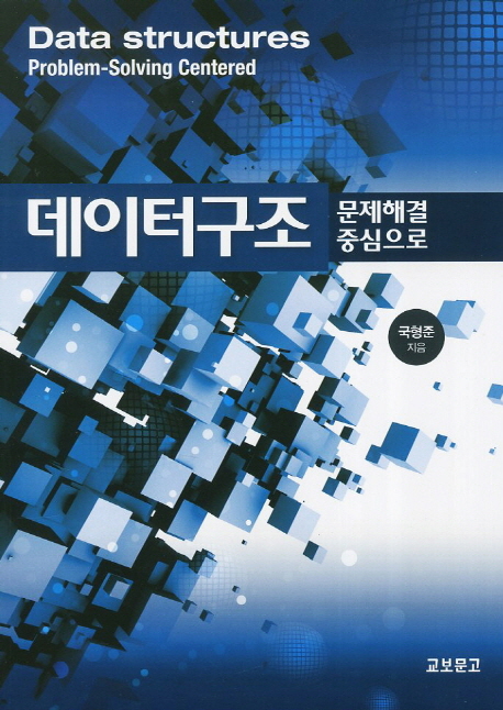데이터구조 : 문제해결 중심으로