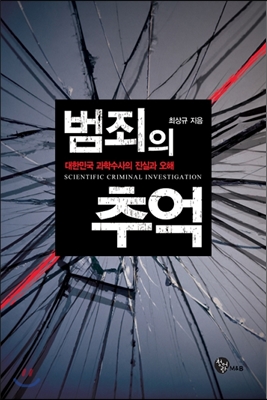 범죄의추억:대한민국과학수사의진실과오해
