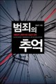 범죄의 추억 : 대한민국 과학수사의 진실과 오해