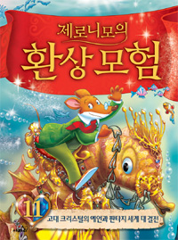 제로니모의 환상모험. 11, 고대 크리스털의 예언과 판타지 세계 대결전 표지 이미지