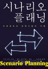 시나리오 플래닝 : 미래예측과 전략수립의 기법