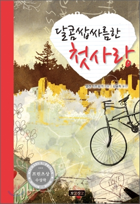 (달콤쌉싸름한) 첫사랑 표지 이미지
