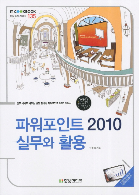 파워포인트 2010 실무와 활용 / 고경희 지음