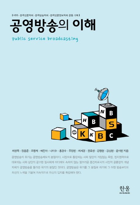 공영방송의 이해 = Public service broadcasting 표지 이미지