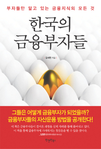한국의 금융부자들 : 부자들만 알고 있는 금융지식의 모든 것 표지 이미지