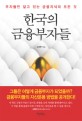 한국의 금융부자들 :부자들만 알고 있는 금융지식의 모든 것 