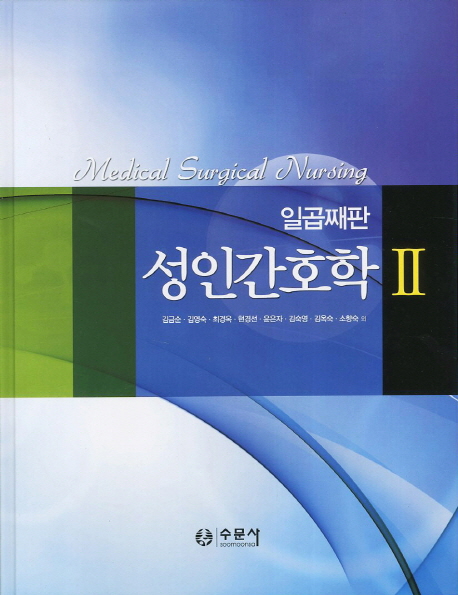 성인간호학 = Medical surgical nursing. 1