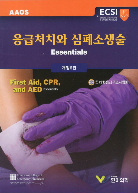 응급처치와 심폐소생술 : Essentials