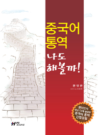 중국어 통역, 나도 해볼까! 