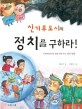 (신기루도시의) 정치를 구하라! :다함께 잘 사는 법을 알려주는 정치 동화 