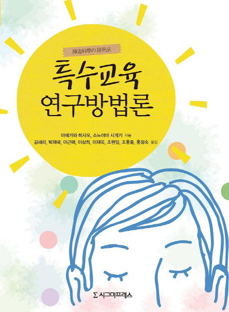 특수교육 연구방법론