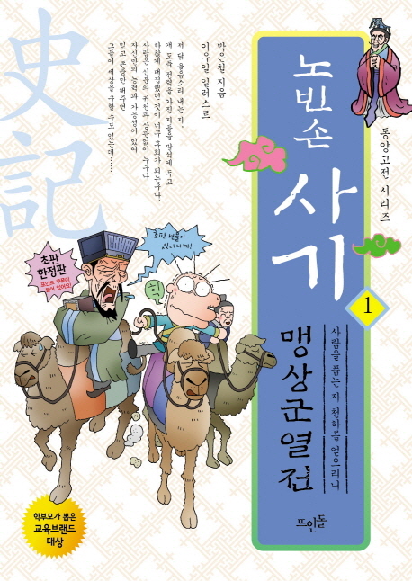 (노빈손) 사기. 1, 맹상군열전-사람을 품는 자, 천하를 얻으리니 표지 이미지