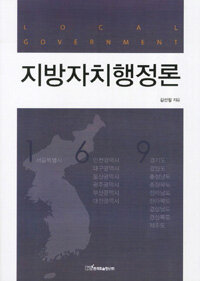 지방자치행정론 = Local government