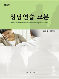 상담연습 교본