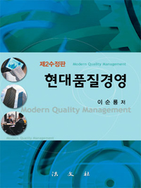 현대품질경영 : 제2수정판