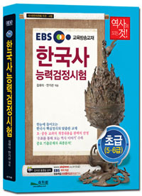 한국사능력검정시험 : 초급(5·6급) : EBS 교육방송교재
