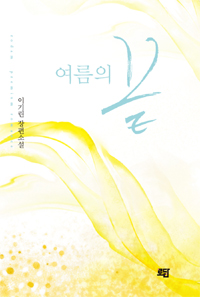 여름의 끝 :이기린 장편소설 