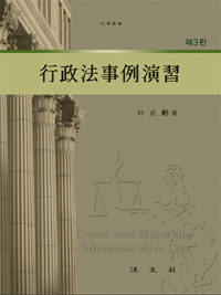 行政法事例演習  = Cases and materials on administrative law