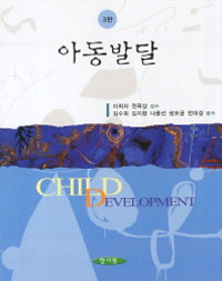 아동발달 = Child Development