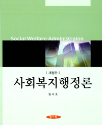 사회복지행정론 = Social welfare administraion