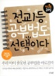 전교 1등 공부법도 선택이다 : 우리 아이 잘못된 공부법을 바로잡자