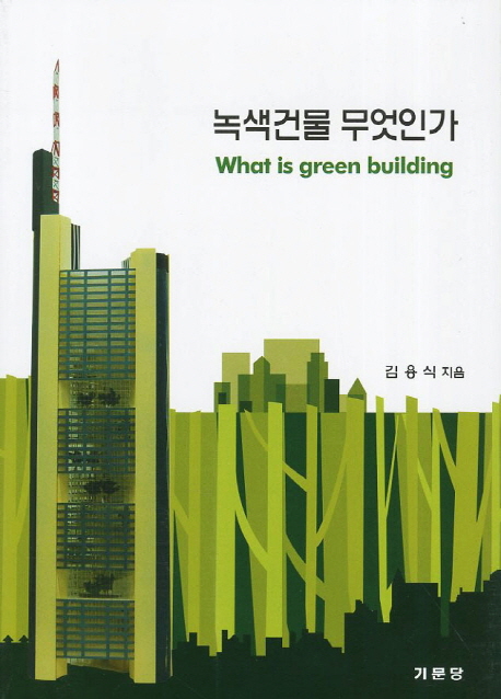 녹색건물 무엇인가 : What is green building