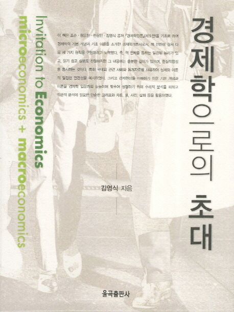 경제학으로의 초대 : Microeconomics + Macroeconomics