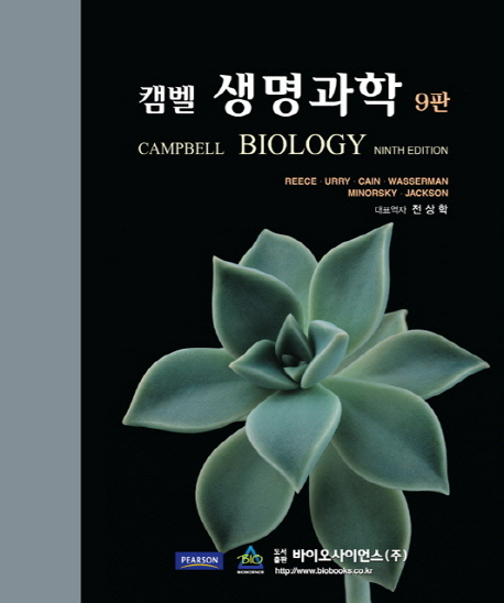 캠벨 생명과학