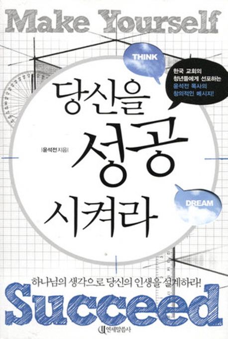 당신을 성공 시켜라 = Make Yourself Succeed