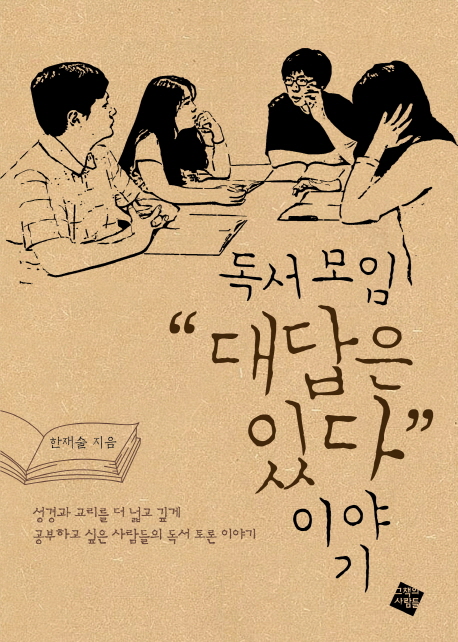 독서모임 "대답은 있다" 이야기