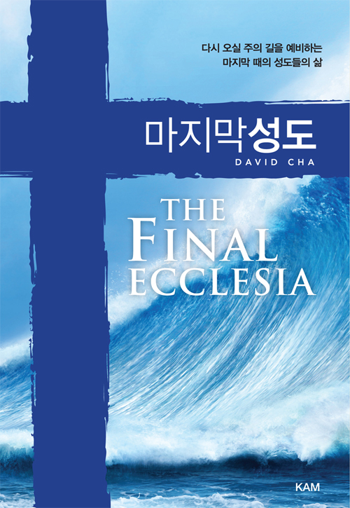 마지막 성도= The Final Ecclesia