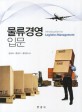 물류경영입문 = Introduction to logistics management