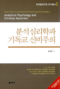 분석심리학과 기독교 신비주의 = Analytical Psychology and Christian Mysticism