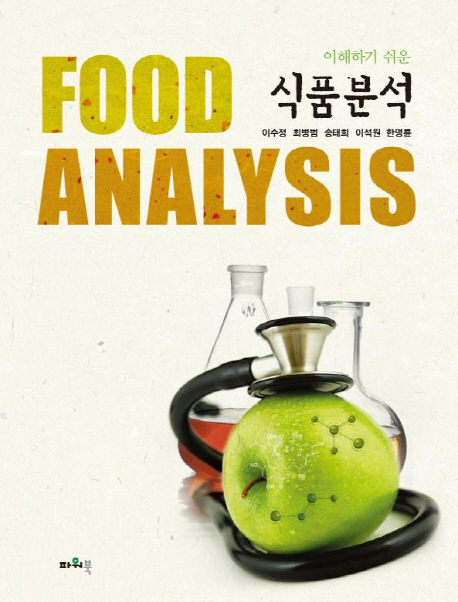 (이해하기 쉬운) 식품분석 = Food analysis