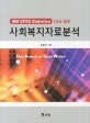 사회복지자료분석 (IBM SPSS Statistics 19.0 활용)