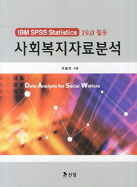 사회복지자료분석 : IBM SPSS Statistics 19.0 활용 = Data Analysis for Social Welfare