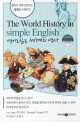 영어로 읽는 세계의 역사 