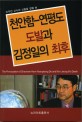천안함 연평도 도발과 김정일의 최후 =The Provocation of Cheonam Ham-Yeonpeong Do and Kim Jeong ill's Death